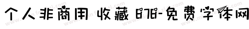 个人非商用 收藏 878字体转换